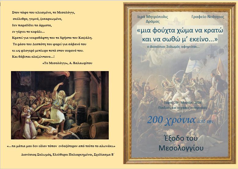 Γιορτή 25ης Μαρτίου Κατηχητικών Συνάξεων Δράμας